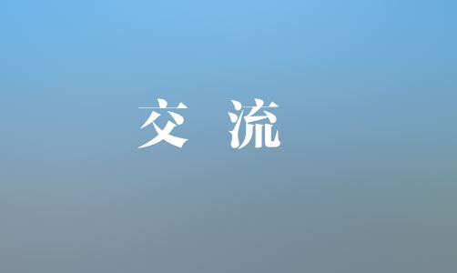 中國銀行上饒分行黨委書記、行長魏茂林一行到集團(tuán)座談交流